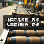 中国产品惊艳世界杯:从基建到周边,这些“中国制造”你都见过吗? 中国产品惊艳世界杯:从基建到周边,这些“中国制造”你都见过吗?
