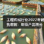 工程机械行业2022年销售数据:哪些产品增长?哪些下滑? 工程机械行业2022年销售数据:哪些产品增长?哪些下滑?