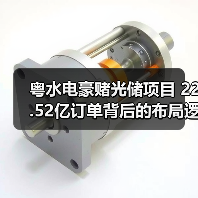 粤水电豪赌光储项目 22.52亿订单背后的布局逻辑 粤水电豪赌光储项目 22.52亿订单背后的布局逻辑