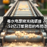 粤水电豪赌光储项目 22.52亿订单背后的布局逻辑 粤水电豪赌光储项目 22.52亿订单背后的布局逻辑