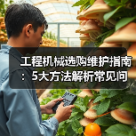 工程机械选购维护指南:5大方法解析常见问题与省钱技巧 工程机械选购维护指南:5大方法解析常见问题与省钱技巧