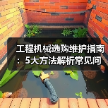 工程机械选购维护指南:5大方法解析常见问题与省钱技巧 工程机械选购维护指南:5大方法解析常见问题与省钱技巧