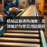 机械设备选购指南:高效维护与常见问题解析2026 机械设备选购指南:高效维护与常见问题解析2026