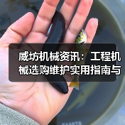 威坊机械资讯:工程机械选购维护实用指南与常见问题解析 威坊机械资讯:工程机械选购维护实用指南与常见问题解析