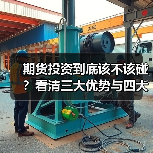 期货投资到底该不该碰?看清三大优势与四大风险再决定 期货投资到底该不该碰?看清三大优势与四大风险再决定
