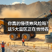 你真的懂债券风险吗?这5大雷区正在悄悄吞噬你的收益 你真的懂债券风险吗?这5大雷区正在悄悄吞噬你的收益
