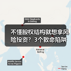 不懂股权结构就想拿风险投资?3个致命陷阱与4层防御体系 不懂股权结构就想拿风险投资?3个致命陷阱与4层防御体系