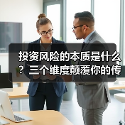 投资风险的本质是什么?三个维度颠覆你的传统认知 投资风险的本质是什么?三个维度颠覆你的传统认知