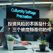 投资风险的本质是什么?三个维度颠覆你的传统认知 投资风险的本质是什么?三个维度颠覆你的传统认知