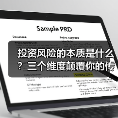 投资风险的本质是什么?三个维度颠覆你的传统认知 投资风险的本质是什么?三个维度颠覆你的传统认知