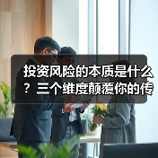 投资风险的本质是什么?三个维度颠覆你的传统认知 投资风险的本质是什么?三个维度颠覆你的传统认知