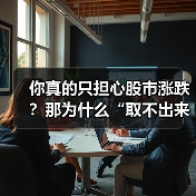你真的只担心股市涨跌?那为什么“取不出来钱”才是你最该恐惧的幽灵? 你真的只担心股市涨跌?那为什么“取不出来钱”才是你最该恐惧的幽灵?