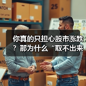 你真的只担心股市涨跌?那为什么“取不出来钱”才是你最该恐惧的幽灵? 你真的只担心股市涨跌?那为什么“取不出来钱”才是你最该恐惧的幽灵?