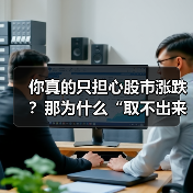 你真的只担心股市涨跌?那为什么“取不出来钱”才是你最该恐惧的幽灵? 你真的只担心股市涨跌?那为什么“取不出来钱”才是你最该恐惧的幽灵?