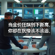 当金价狂飙创下新高,你却在犹豫该不该追,手里的黄金到底还香不香? 当金价狂飙创下新高,你却在犹豫该不该追,手里的黄金到底还香不香?