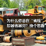 为什么你总在“省钱”却越省越穷?换个思路就能打破僵局 为什么你总在“省钱”却越省越穷?换个思路就能打破僵局