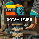 政策稳定性承诺书 政策稳定性承诺书