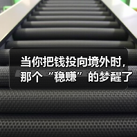当你把钱投向境外时,那个“稳赚”的梦醒了吗? 当你把钱投向境外时,那个“稳赚”的梦醒了吗?