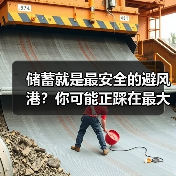 储蓄就是最安全的避风港?你可能正踩在最大的投资雷区上 储蓄就是最安全的避风港?你可能正踩在最大的投资雷区上