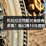 风险投资回报究竟能有多高?我们用10年数据告诉你真实答案 风险投资回报究竟能有多高?我们用10年数据告诉你真实答案
