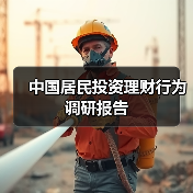 中国居民投资理财行为调研报告 中国居民投资理财行为调研报告
