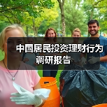 中国居民投资理财行为调研报告 中国居民投资理财行为调研报告