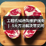 工程机械选购维护指南 | 5大方法解决常见问题解析 工程机械选购维护指南 | 5大方法解决常见问题解析