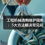 工程机械选购维护指南 | 5大方法解决常见问题解析 工程机械选购维护指南 | 5大方法解决常见问题解析