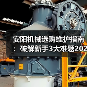 安阳机械选购维护指南:破解新手3大难题2026实用版 安阳机械选购维护指南:破解新手3大难题2026实用版