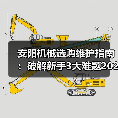 安阳机械选购维护指南:破解新手3大难题2026实用版 安阳机械选购维护指南:破解新手3大难题2026实用版
