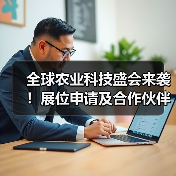全球农业科技盛会来袭!展位申请及合作伙伴征集全面启动 全球农业科技盛会来袭!展位申请及合作伙伴征集全面启动