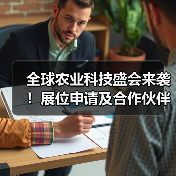 全球农业科技盛会来袭!展位申请及合作伙伴征集全面启动 全球农业科技盛会来袭!展位申请及合作伙伴征集全面启动