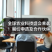 全球农业科技盛会来袭!展位申请及合作伙伴征集全面启动 全球农业科技盛会来袭!展位申请及合作伙伴征集全面启动