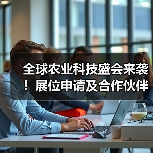 全球农业科技盛会来袭!展位申请及合作伙伴征集全面启动 全球农业科技盛会来袭!展位申请及合作伙伴征集全面启动