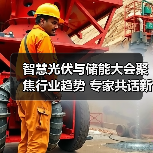 智慧光伏与储能大会聚焦行业趋势 专家共话新能源发展新机遇 智慧光伏与储能大会聚焦行业趋势 专家共话新能源发展新机遇