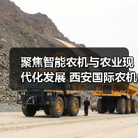 聚焦智能农机与农业现代化发展 西安国际农机展邀您共襄盛会 聚焦智能农机与农业现代化发展 西安国际农机展邀您共襄盛会