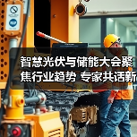 智慧光伏与储能大会聚焦行业趋势 专家共话新能源发展新机遇 智慧光伏与储能大会聚焦行业趋势 专家共话新能源发展新机遇