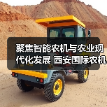 聚焦智能农机与农业现代化发展 西安国际农机展邀您共襄盛会 聚焦智能农机与农业现代化发展 西安国际农机展邀您共襄盛会
