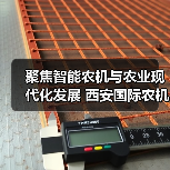 聚焦智能农机与农业现代化发展 西安国际农机展邀您共襄盛会 聚焦智能农机与农业现代化发展 西安国际农机展邀您共襄盛会