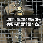 玻璃行业绿色发展如何实现高质量转型?宜昌研讨会聚焦双碳与超低排放 玻璃行业绿色发展如何实现高质量转型?宜昌研讨会聚焦双碳与超低排放