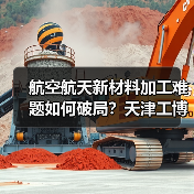 航空航天新材料加工难题如何破局?天津工博会深度解析 航空航天新材料加工难题如何破局?天津工博会深度解析
