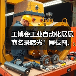 工博会工业自动化展展商名录曝光!展位图、论坛资讯一网打尽 工博会工业自动化展展商名录曝光!展位图、论坛资讯一网打尽