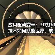 应用驱动变革:3D打印技术如何赋能医疗、航空与消费品? 应用驱动变革:3D打印技术如何赋能医疗、航空与消费品?