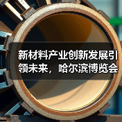 新材料产业创新发展引领未来,哈尔滨博览会展示创新成果 新材料产业创新发展引领未来,哈尔滨博览会展示创新成果