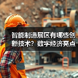 智能制造展区有哪些创新技术?数字经济亮点全解析 智能制造展区有哪些创新技术?数字经济亮点全解析