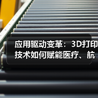 应用驱动变革:3D打印技术如何赋能医疗、航空与消费品? 应用驱动变革:3D打印技术如何赋能医疗、航空与消费品?