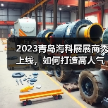 2023青岛海科展展商秀上线,如何打造高人气线上展位? 2023青岛海科展展商秀上线,如何打造高人气线上展位?