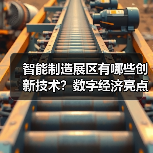 智能制造展区有哪些创新技术?数字经济亮点全解析 智能制造展区有哪些创新技术?数字经济亮点全解析