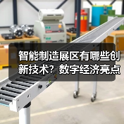 智能制造展区有哪些创新技术?数字经济亮点全解析 智能制造展区有哪些创新技术?数字经济亮点全解析