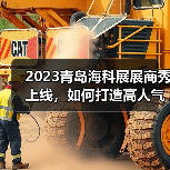 2023青岛海科展展商秀上线,如何打造高人气线上展位? 2023青岛海科展展商秀上线,如何打造高人气线上展位?